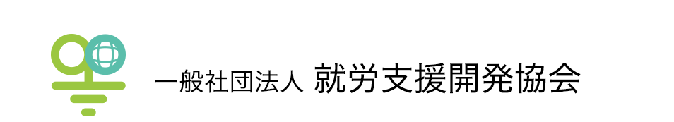 一般社団法人 就労支援開発協会