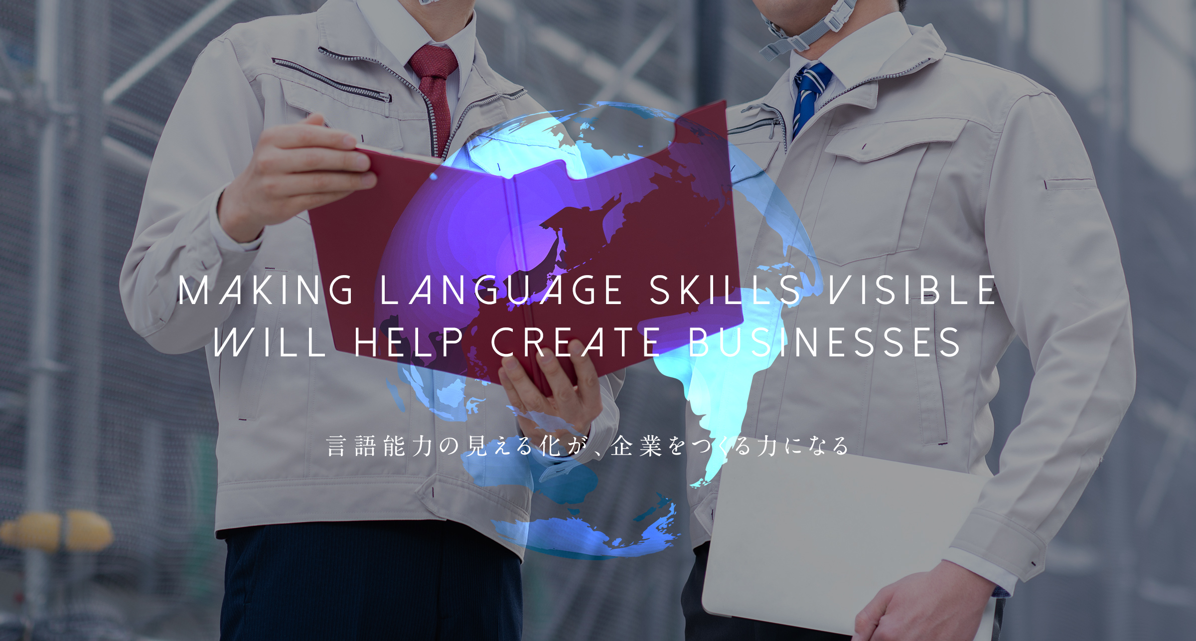 言語能力の見える化が、企業をつくる力になる